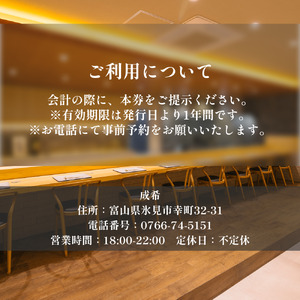 成希おまかせコースペア食事券（3月10月利用限定） | 富山県 氷見市 観光 旅行 寿司 割烹 ディナー 食事券 海鮮 和食 食事チケット チケット 飲食 おまかせ コース 期間限定