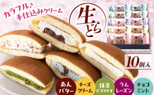 【お中元ギフト対象】お菓子 生どら焼き虎ちゃん10個入 お菓子 和菓子 スイーツ どら焼き 生どら焼き セット おかし おやつ ギフト 広島県福山市/株式会社虎屋本舗 [BADH009]