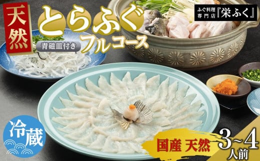 ふぐ料理専門店 『栄ふく』 国産 天然 とらふぐフルコース（3～4人前）青磁皿30cm付