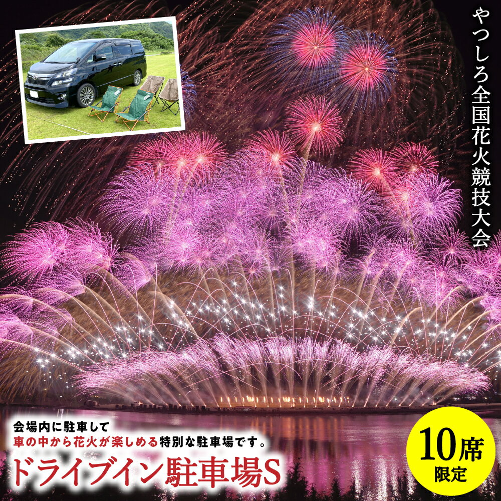 【ふるさと納税】【先行予約】 【限定10席】やつしろ全国花火競技大会 2026年10月17日(土)　開催 ドライブイン駐車場S 花火 大会 花火大会 観覧チケット イベント チケット 観覧 観覧席 10月開催 やつしろ 熊本県 八代市 送料無料【2026年9月下旬より順次発送】