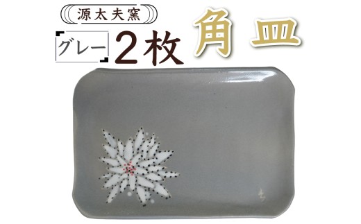 源太夫窯 和食器『角皿』2枚 [グレー]｜食器 お皿 源太夫窯 げんだゆうがま 村山恵子 陶芸品 陶芸作品 陶芸 作家 作品 窯元 [0952]