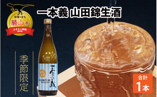 一本義　山田錦生酒（720ml×1本）【2024年6月19日より順次発送】 [A-008046]