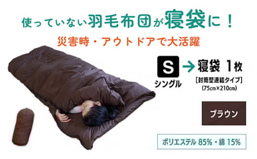 【 ブラウン 】羽毛羽毛ふとん リフォーム シングル 1枚 → 寝袋 1枚 | 寝具 布団 シュラフ 快眠 国産 殺菌洗浄 アウトドア アップサイクル キャンプ 釣り 車中泊 コンパクト 災害用 備蓄用 防災 非常用 トラベル 旅行 羽毛布団 ふとん フトン 茶 紺 日本羽毛製品協同組合 認定工場 （株）livearth 調布 東京都