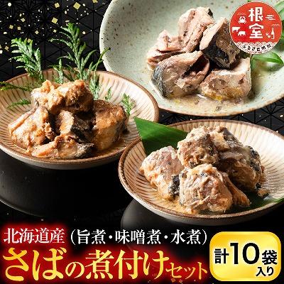 ふるさと納税 根室市 さばの煮付け3種セット G-09021