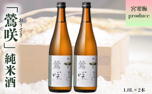 
(00308)宮寒梅produce「鶯咲」純米酒1.8L(2本セット)
