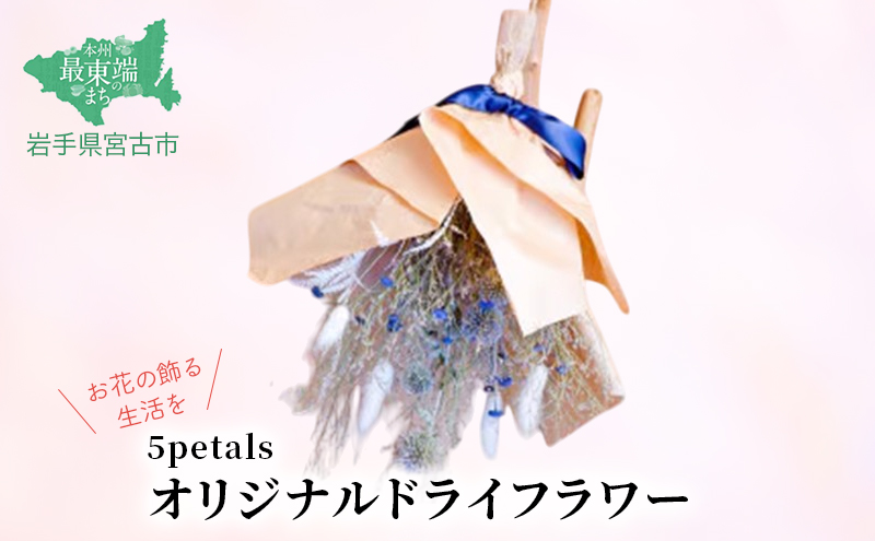 【宮古市】5petals オリジナルドライフラワー 花 お花 ドライフラワー 花束 プレゼント 誕生日 季節