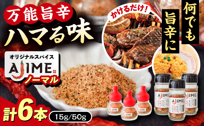 【スピード配送】LGASIA （ルガシア）オリジナルスパイスAJIME 15g×3本 50g×3本 / アウトドア キャンプ スパイス 調味料 / 恵那市 / ＭＡＣ [AUDM031]