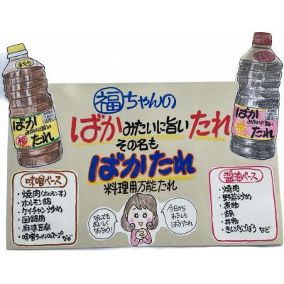 ふるさと納税 山県市 ばかみたいに旨いたれ　料理用万能たれ　2本セット |  | 03