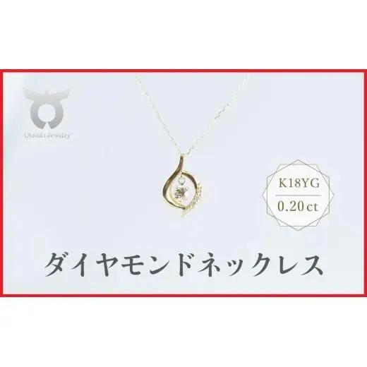 K18YG　ラボグロウンダイヤモンド　ネックレス　0.20ct　LDN17366B　K18　DIA　PN