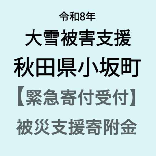 【ふるさと納税】【令和8年大雪災害支援緊急寄附受付】秋田県小坂町災害応援寄附金（返礼品はありません）