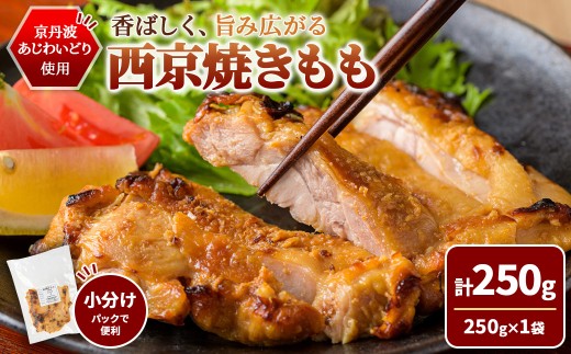 ＜10/1より寄附額改定＞京丹波あじわいどり 西京焼き もも (250g/250g×1袋) 【fc-BK063-A】【三栄ブロイラー販売株式会社 福知山工場】