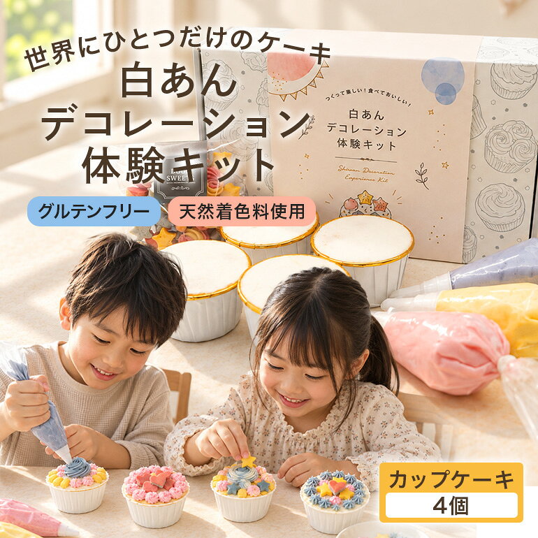 【ふるさと納税】白あんデコレーション体験キット（カップケーキ） ケーキ フラワー 白あん 餡 米粉 デコレーション 体験 キット カップケーキ カップ お菓子 スイーツ 冷凍 おしゃれ 手作り 工作 お祝い 記念日 誕生日 バースデー クリスマス 国産 送料無料
