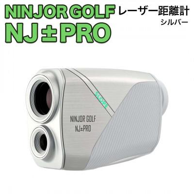ふるさと納税 つくばみらい市 NINJOR GOLF　NJ ± PRO シルバー　小型ゴルフ距離計測器