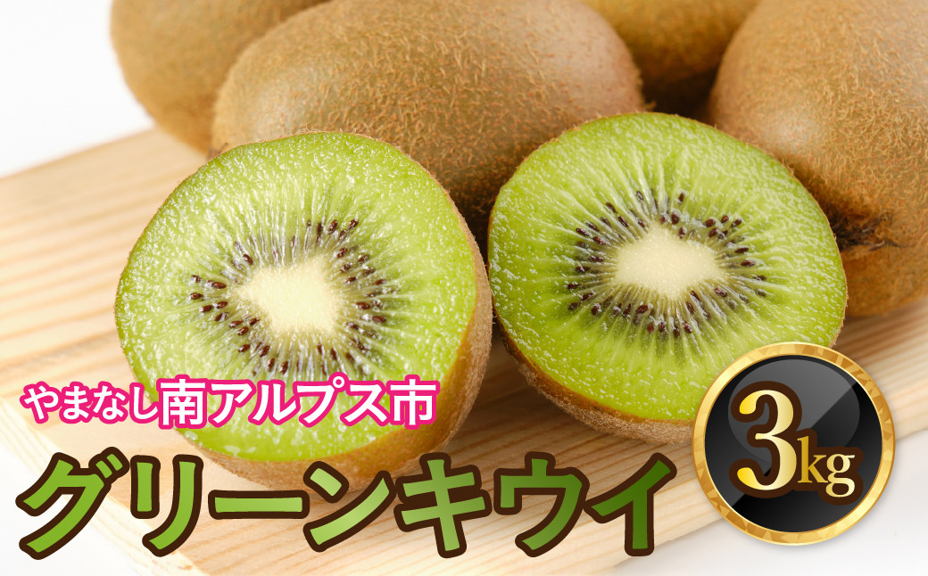 
            【選べる発送年度】山梨県南アルプス市産　グリーンキウイ　約3ｋｇ ALPAH036
          