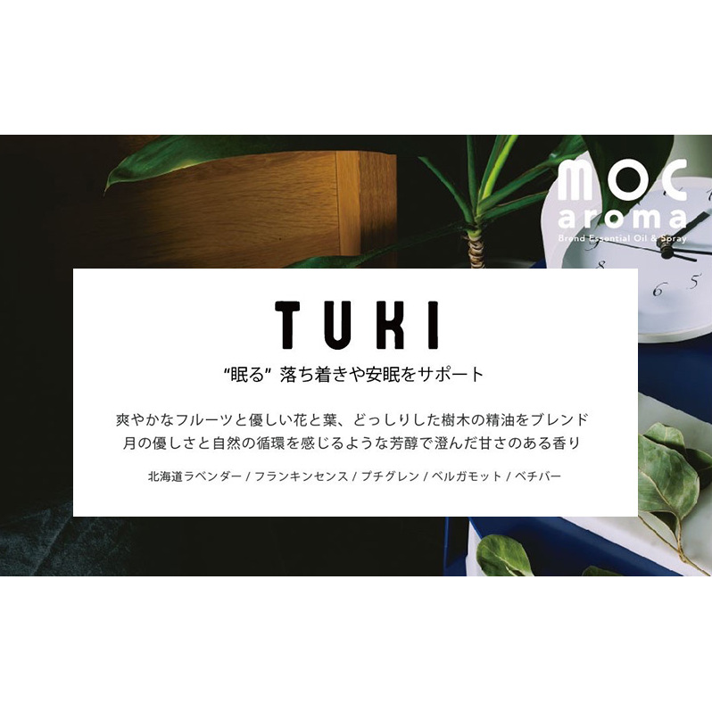 TUKI ブレンドエッセンシャルオイル 10ml アロマグッズ 落ち着きサポート 安眠サポート _イメージ2