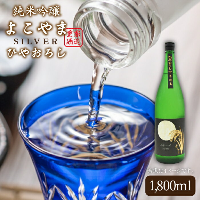 【ふるさと納税】よこやま 純米吟醸 SILVER ひやおろし（1回火入） 1800ml（15度）《壱岐市》【天下御免/重家酒造】[JDB024] 日本酒 酒 お酒 吟醸酒 重家酒造 ギフト プレゼント 15000 15000円 冷蔵配送
