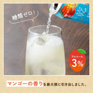 【3ヶ月定期便】サンA 乾杯果汁「マンゴー酎ハイ＆へべす酎ハイ」48本【飲料 アルコール お酒 チューハイ マンゴー へべす 宮崎県産 川南町 送料無料 E3008t3】