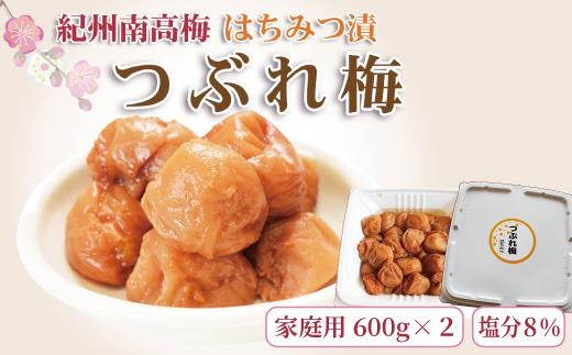 【訳あり】ご家庭用 紀州南高梅 はちみつ漬つぶれ梅 1.2kg （600g×2パック）  わけあり 紀州南高梅 南高梅 梅干し 梅干 梅  ご飯のお供
