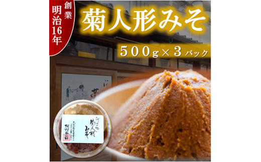 ひらかたの味　菊人形みそ(500g×3)【1412643】