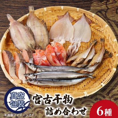 ふるさと納税 宮古市 宮古干物詰め合わせAセット 6種入り