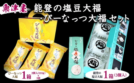 粟津屋 能登の塩豆大福・ぴーなっつ大福セット