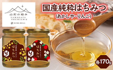 【山形の極み】国産純粋はちみつ (あかしや・りんご) 各170ｇ FZ23-289