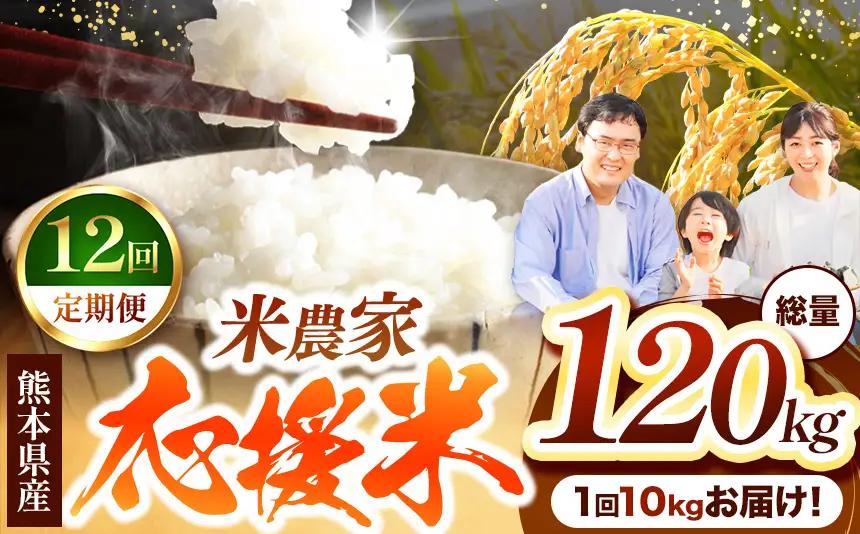 【 定期便 12回 】 暮らし生活 米農家 応援米 10kg