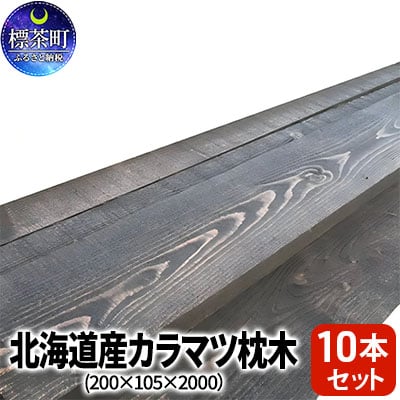 北海道産カラマツ枕木(200×105×2000)10本セット【№5569-0226】