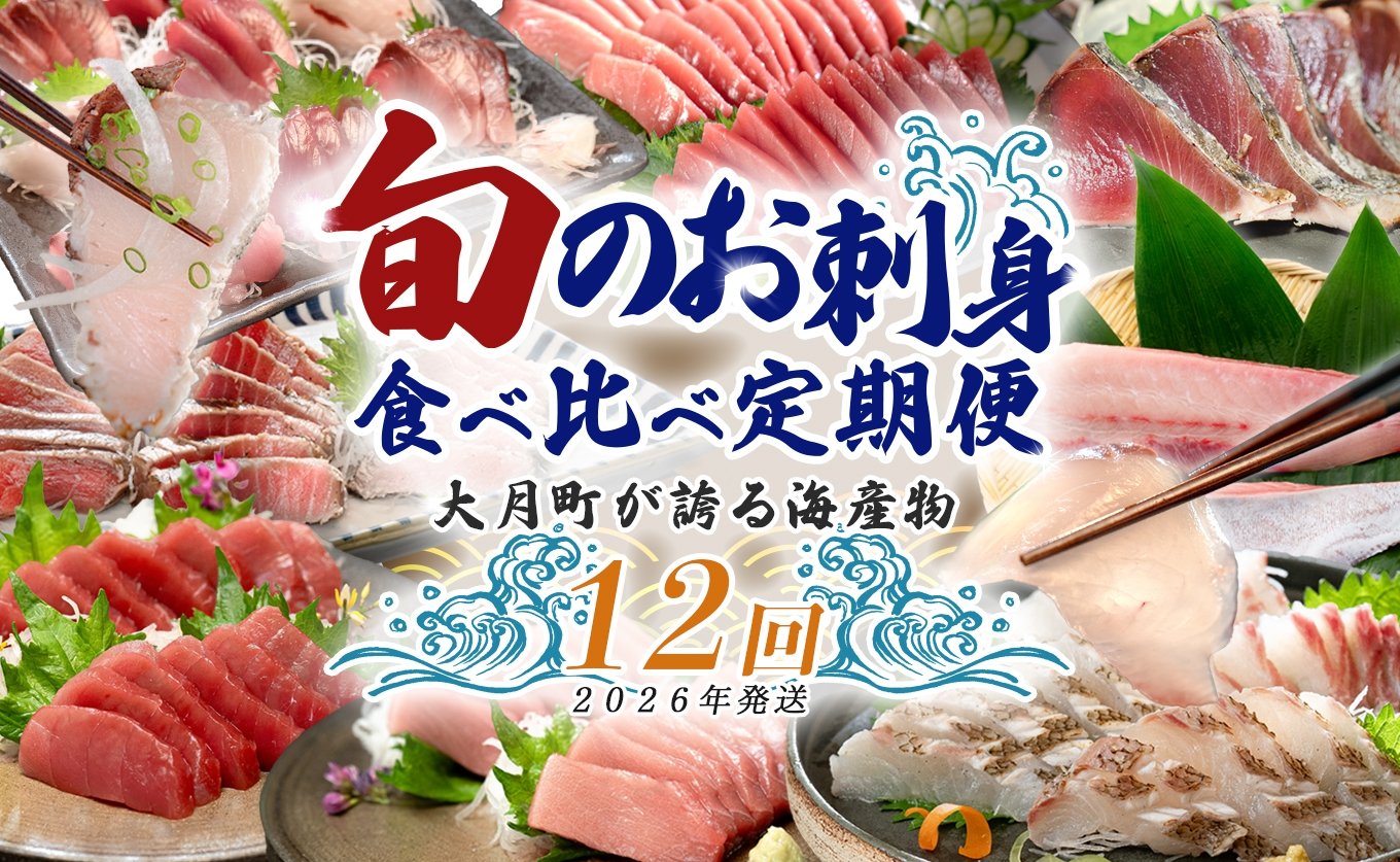 
            【定期便 12回】大月町内の生産者さん大集結！旬のお刺身食べ比べセット｜刺身 新鮮 産地直送 かつお カツオ 藁焼きタタキ マグロ まぐろ 真鯛 ブリ おすすめ 厳選 海鮮 海の幸 ギフト 贈答用 人気 父の日 お中元 お取り寄せ 高知県
          