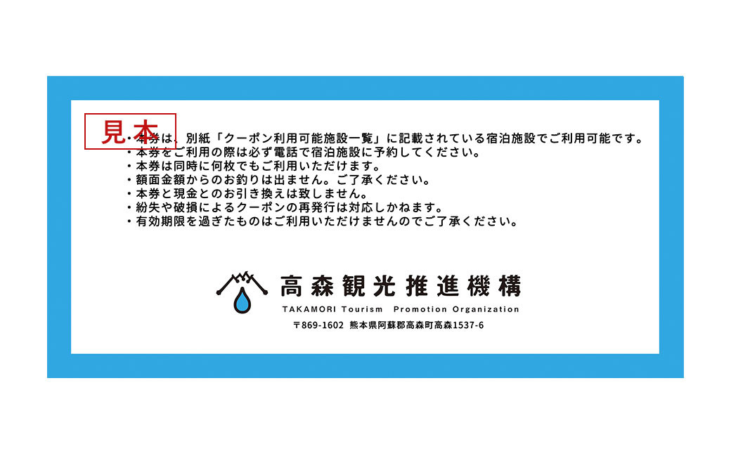 熊本県 高森町 加盟宿泊施設 宿泊クーポン 6,000円分