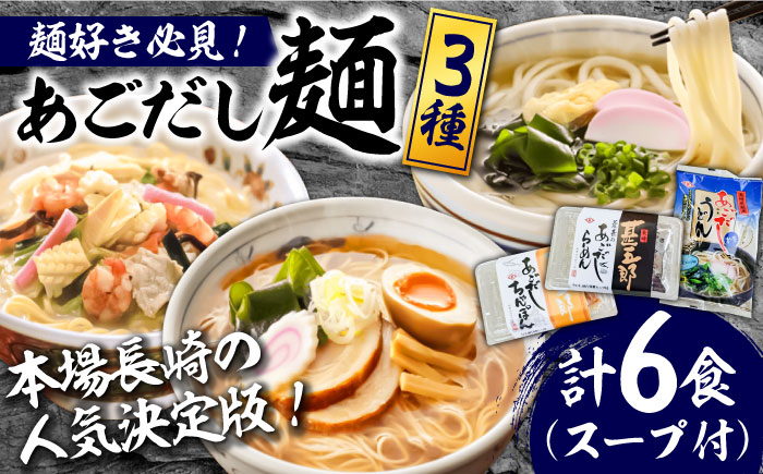 こだわり 麺 3種 詰め合わせ セット 計6食  / ちゃんぽん あごだし ラーメン / 南島原市 / 小林甚製麺 [SBG014]