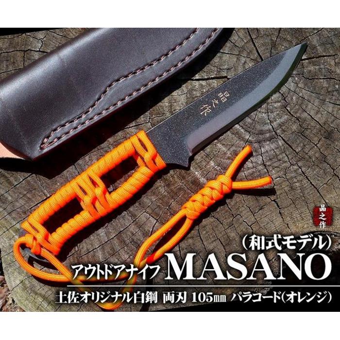 【ふるさと納税】【晶之作】アウトドアナイフ:MASANO 白鋼【パラシュートコード( オレンジ)】皮ケース | アウトドアグッズ 人気 おすすめ 送料無料