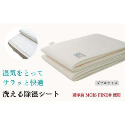 ふるさと納税 和歌山市 洗える除湿シート ダブル(130×180cm)布団下の結露やカビの対策 JO-W