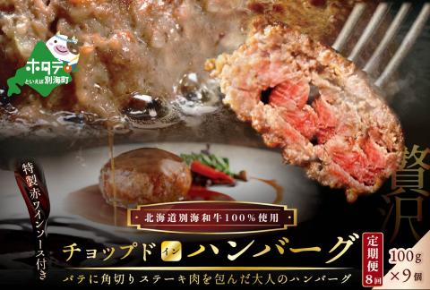 【 ハンバーグ 定期便 】「別海牛チョップドインハンバーグ 100g×9個 」×【8回配送】