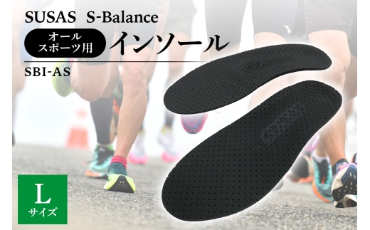 SUSAS S-Balance SBI-AS オールスポーツ用 インソール  L（26.5-27.5）