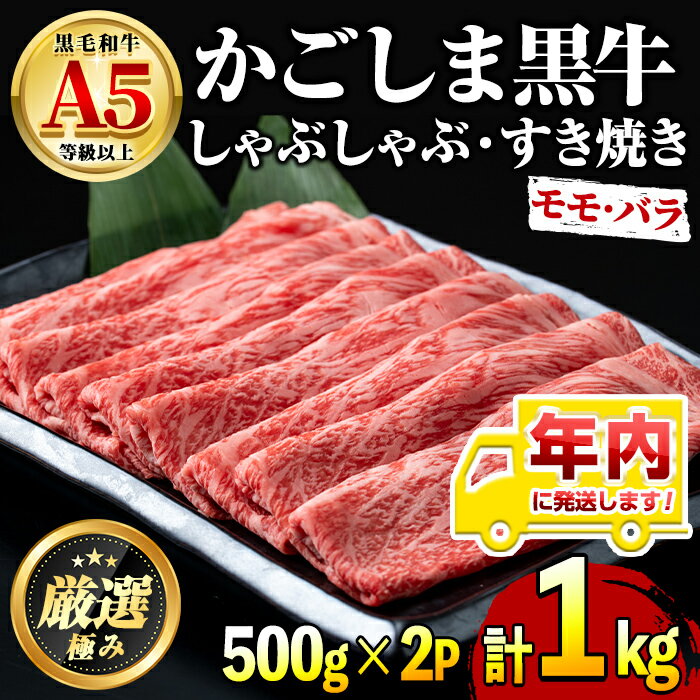 【ふるさと納税】年内発送！鹿児島県産黒毛和牛A5等級 薄切りしゃぶしゃぶすきやき用(計約1kg・500g×2P) 牛肉 肉 和牛 冷凍 国産 鹿児島県産 お肉 モモ バラ 薄切り しゃぶしゃぶ すき焼き 冷凍【前田畜産たかしや】【0301718a-2512】