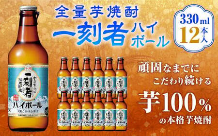 ＜全量芋焼酎「一刻者ハイボール」330ml×12本＞翌月末迄に順次出荷【c1090_mm_x1】 合計3.96L 宝焼酎 宝酒造 酒 お酒 焼酎 アルコール 芋焼酎 ハイボール