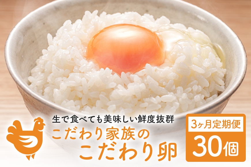 
                  [№5895-0627]3ヶ月 定期便 こだわり家族のこだわり卵 30個 セット安芸高田市 たまご 鶏卵 3回	
                
