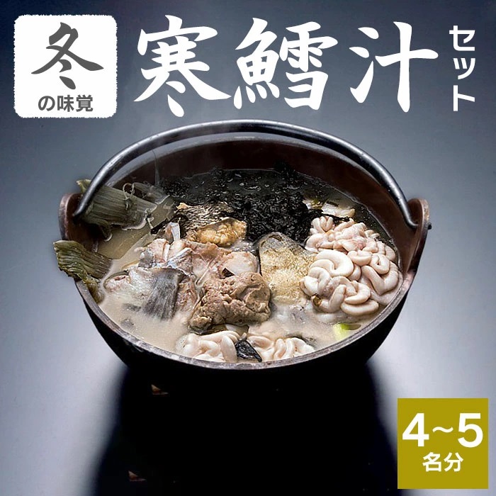 【令和8年1月以降発送】 冬の味覚 寒鱈汁セット (4～5名分)　鶴岡魚類株式会社　K-863