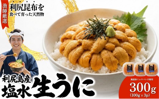 【2026年発送受付】漁師厳選！利尻産キタムラサキウニ300g 利尻昆布育ちのウニ100g×3p【2026年6～8月発送分】｜北海道 朝獲れ 塩水 ウニ 無添加 ミョウバン不使用 生 うに 雲丹 国産 天然 利尻 キタムラサキ ムラサキ [1060089]