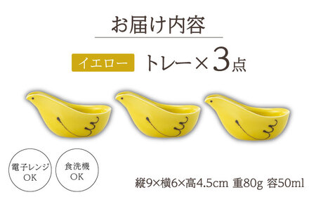【波佐見焼】エル toriトレー イエロー 3点セット【西海陶器】[OA319]