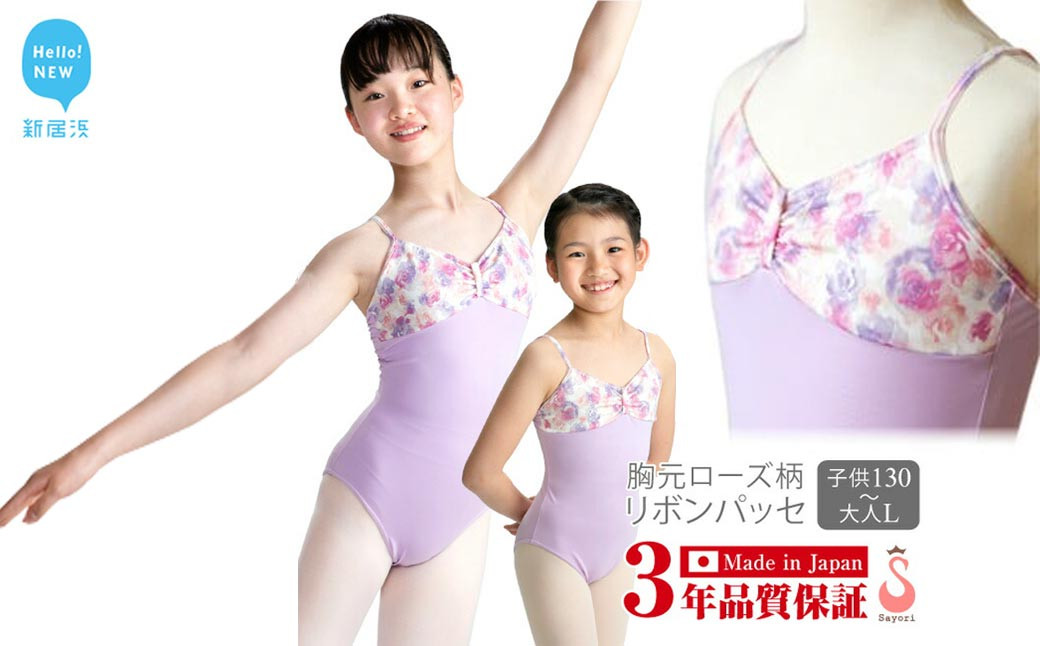 
                  バレエ レオタード 胸元ローズ リボンパッセ & バレエ演目刺繍入り タオルハンカチ(1枚) セット ジュニア 大人 日本製 3年保証 （スカートなし）
                
