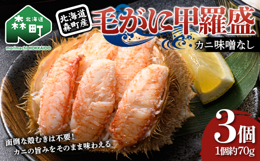 毛がに甲羅盛（約70g）×3個　北海道森町産 ※カニ味噌なし かに カニ 蟹 ガニ がに 北海道産 甲羅 海鮮 甲殻類 mr1-1566