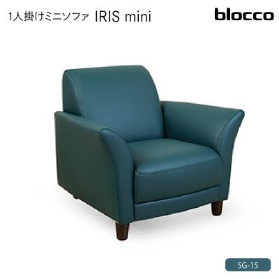ふるさと納税 石狩市 blocco IRISmini(イーリスミニ)1人掛けミニソファ 178・SG-15 アベニュー