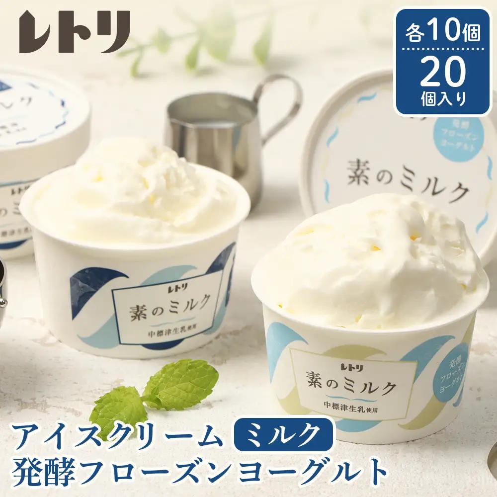 【★高評価レビュー獲得！】【無添加】アイスクリーム フローズンヨーグルト 各10個 セット 計20個 無添加 オーガニック アイス ミルク アイスクリーム カップアイス フローズンヨーグルト ヨーグルト 食後 ふるさと納税 北海道 中標津町 中標津【11016BA0101】