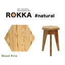 【ふるさと納税】座り心地、木の温もりROKKA　# natural　