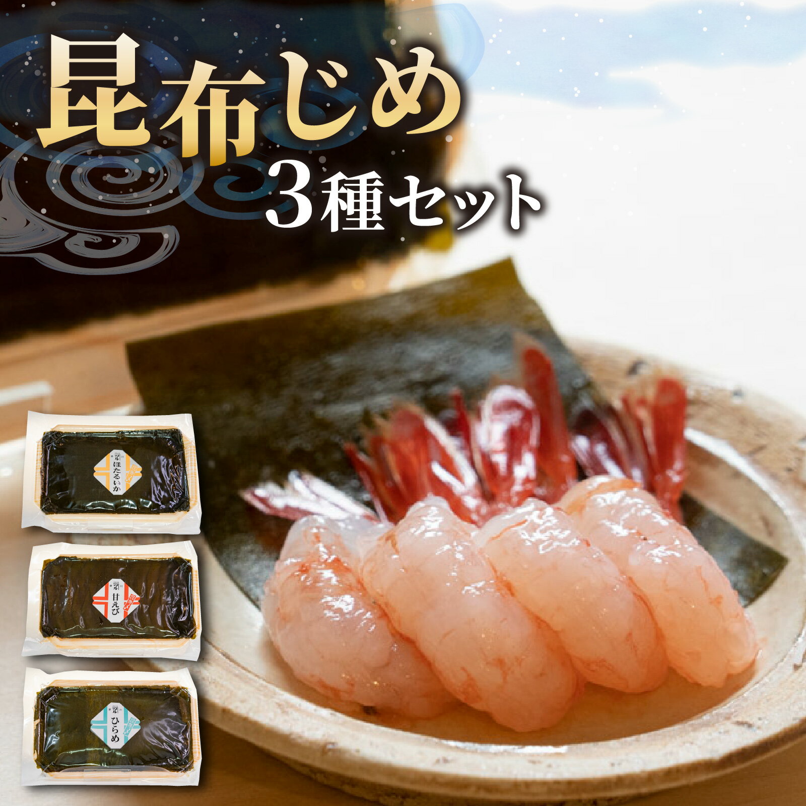 【ふるさと納税】富山の昆布じめ3種セット ほたるいか・甘えび・ひらめ / エビ 海老 イカ ホタルイカ ひらめ ヒラメ 平目 こぶ締め コブ締め お歳暮 刺身 新鮮 おつまみ 昆布じめ 珍味 海鮮 魚介 冷凍 旬 ギフト 送料無料 お取り寄せグルメ 富山 滑川市 国産 昆布〆