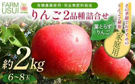 家庭用 有機農薬使用・完全無肥料栽培「りんご2品種詰合せ」葉とらずりんご約2㎏（6～8玉） F7X-0463
