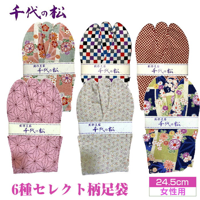 【ふるさと納税】No.375 【女性用：24.5cm】6種セレクト柄足袋（千代の松） ／ たび トンボ柄 さくら 麻の葉 水玉 ファッション性 送料無料 埼玉県