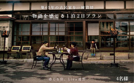 一棟貸し 宿泊券 ＜ 農家民泊 ＞築65年 古民家 一棟貸切　物語を感じる 1泊2日 4名 【Lien遠野】 宿泊 民泊 ゲストハウス リアン遠野